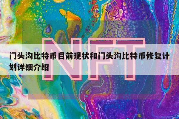 门头沟比特币目前现状和门头沟比特币修复计划详细介绍-第1张图片-交易所